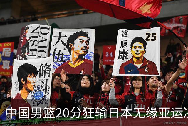 中国男篮20分狂输日本无缘亚运决赛！开幕式倒计时，胡明轩担旗手