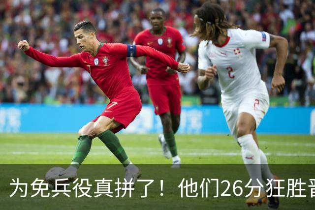 为免兵役真拼了！他们26分狂胜晋级亚运会决赛，中国男篮大战日本