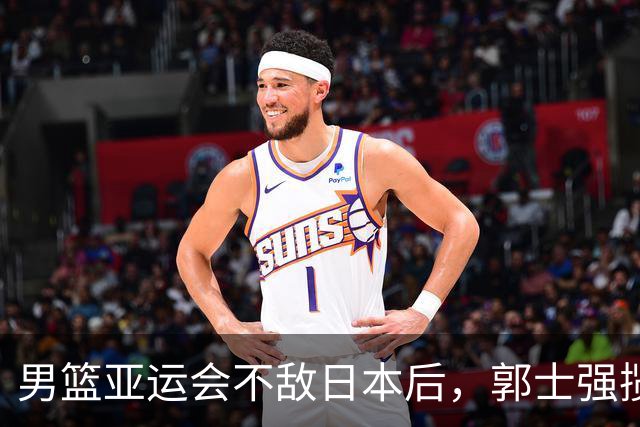 男篮亚运会不敌日本后，郭士强揽责难服众，只有王治郅敢说大实话