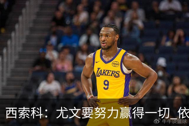 西索科：尤文要努力赢得一切 依然信任斯帕莱蒂和穆阿尼